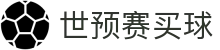 世预赛买球 - 世界杯亚洲区预选赛买球投注指南