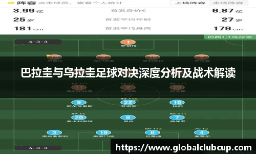 巴拉圭与乌拉圭足球对决深度分析及战术解读
