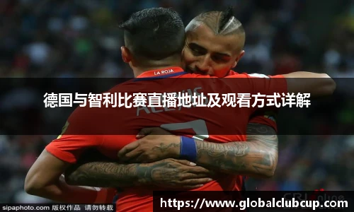 德国与智利比赛直播地址及观看方式详解