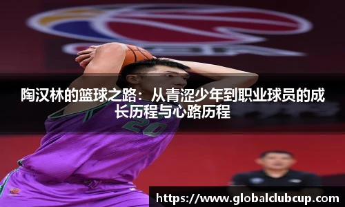 陶汉林的篮球之路：从青涩少年到职业球员的成长历程与心路历程