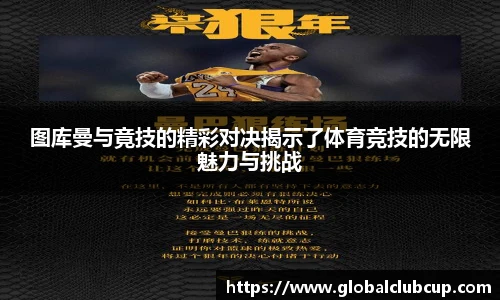 图库曼与竟技的精彩对决揭示了体育竞技的无限魅力与挑战