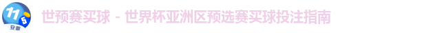 世预赛买球
